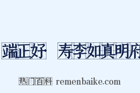 端正好·寿李如真明府是什么意思的图片